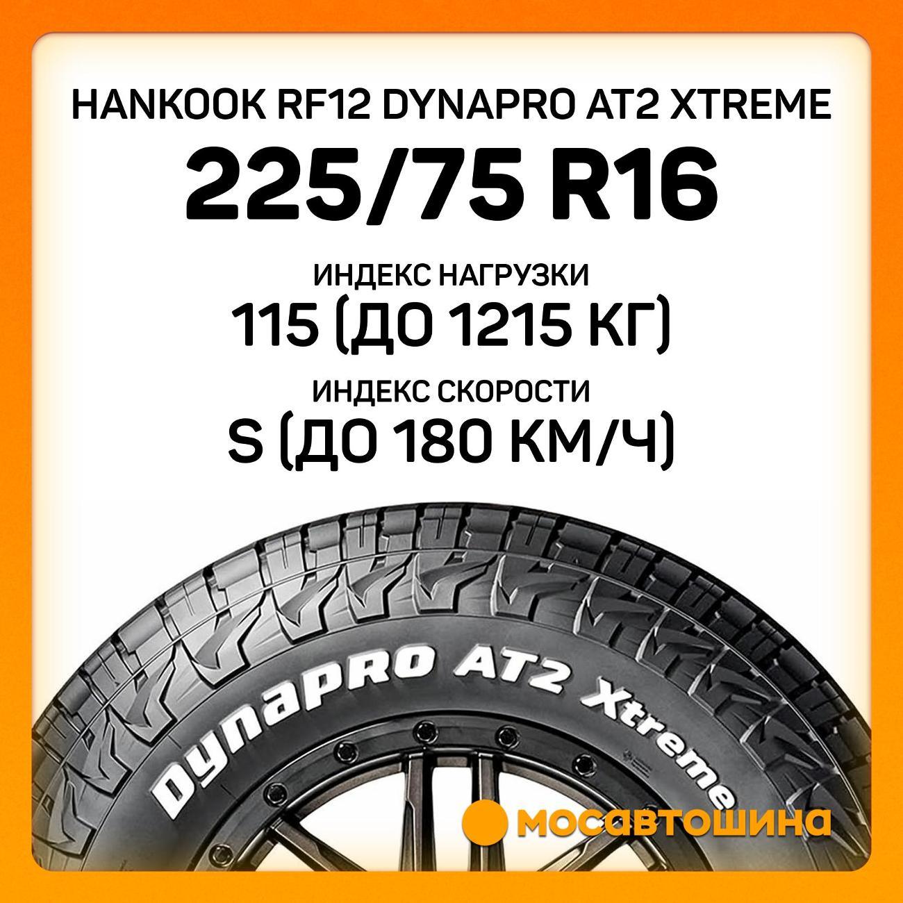 Шина автомобильная Hankook RF12 Dynapro AT2 Xtreme 225/75 R16C 115/112S