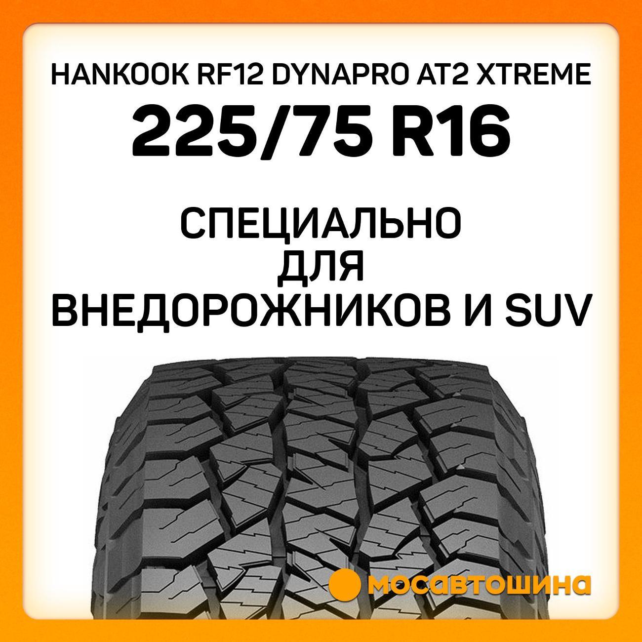 Шина автомобильная Hankook RF12 Dynapro AT2 Xtreme 225/75 R16C 115/112S