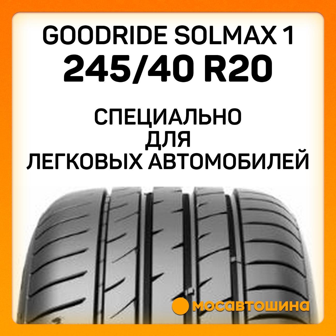 Шина автомобильная Goodride Solmax 1 245/40 R20 99W XL