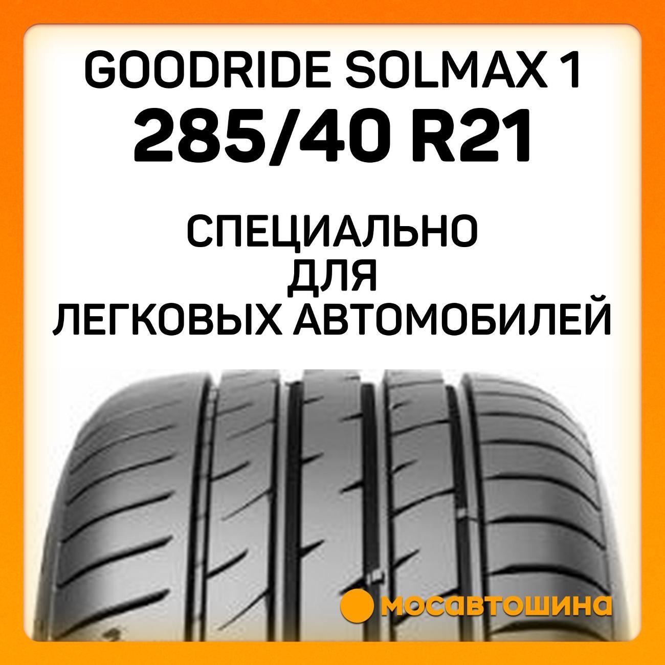 Шина автомобильная Goodride Solmax 1 285/40 R21 109Y XL