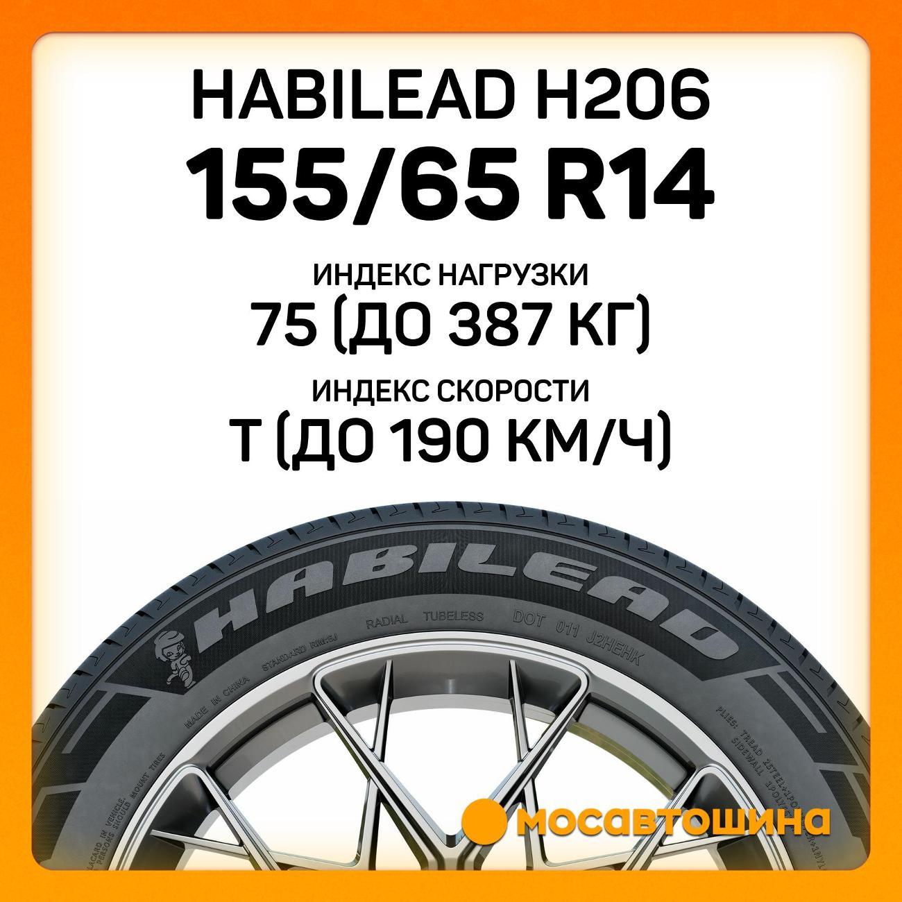 Шина автомобильная Habilead H206 155/65 R14 75T
