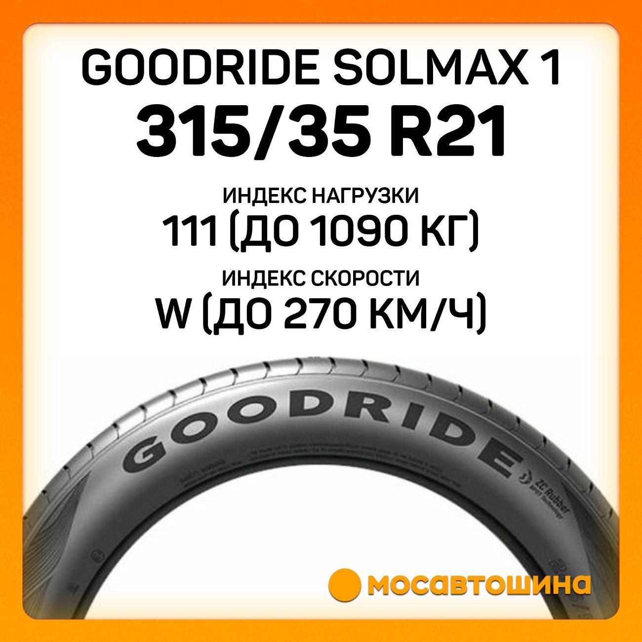 Шина автомобильная Goodride Solmax 1 315/35 R21 111W XL