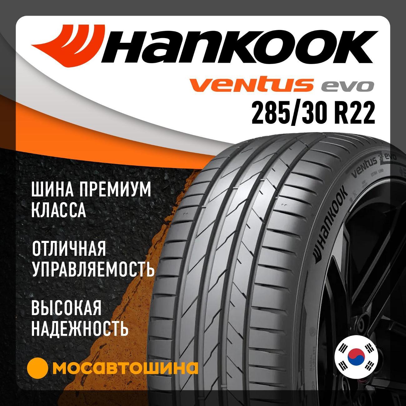 Шина автомобильная Hankook K137 Ventus evo 285/30 R22 101Y XL