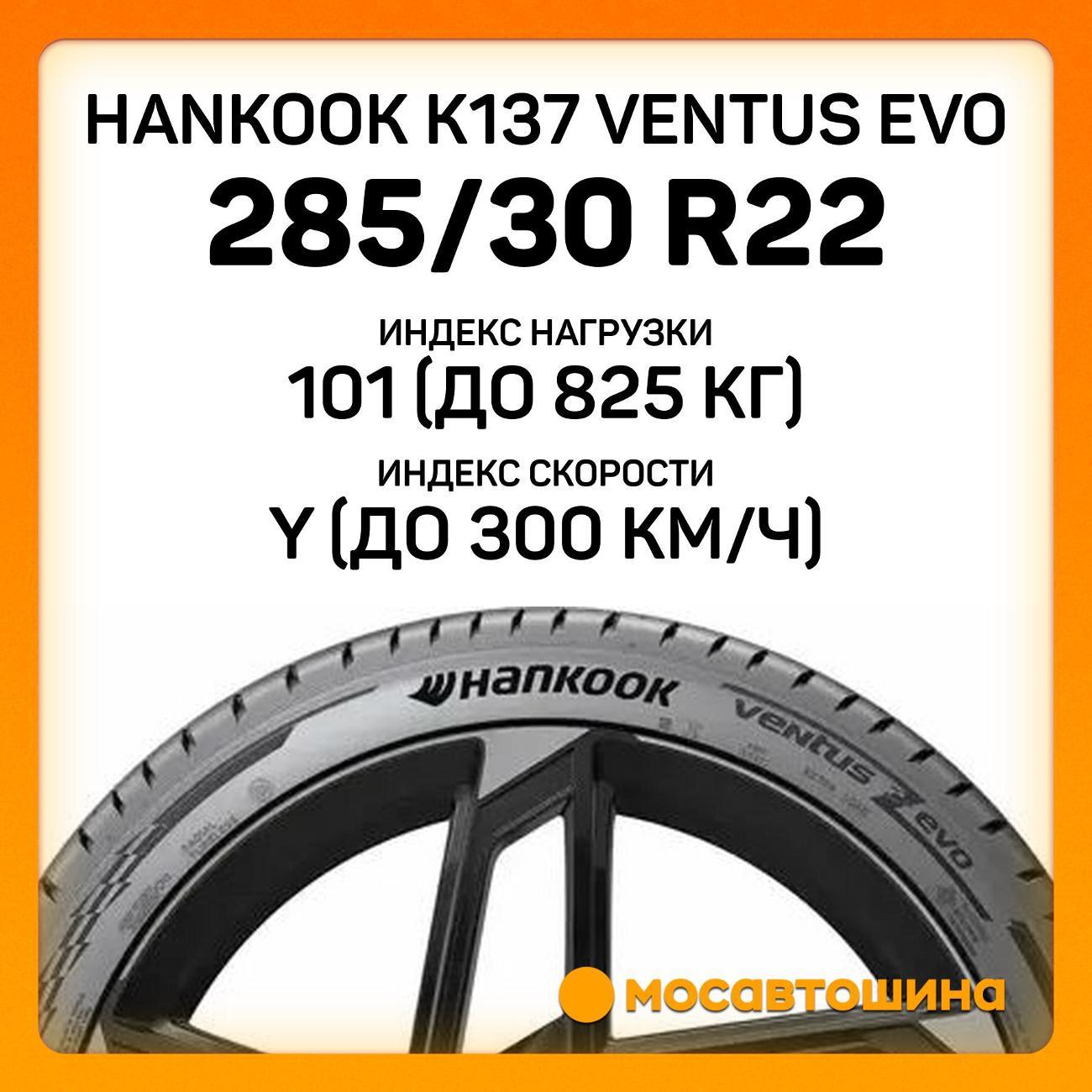 Шина автомобильная Hankook K137 Ventus evo 285/30 R22 101Y XL