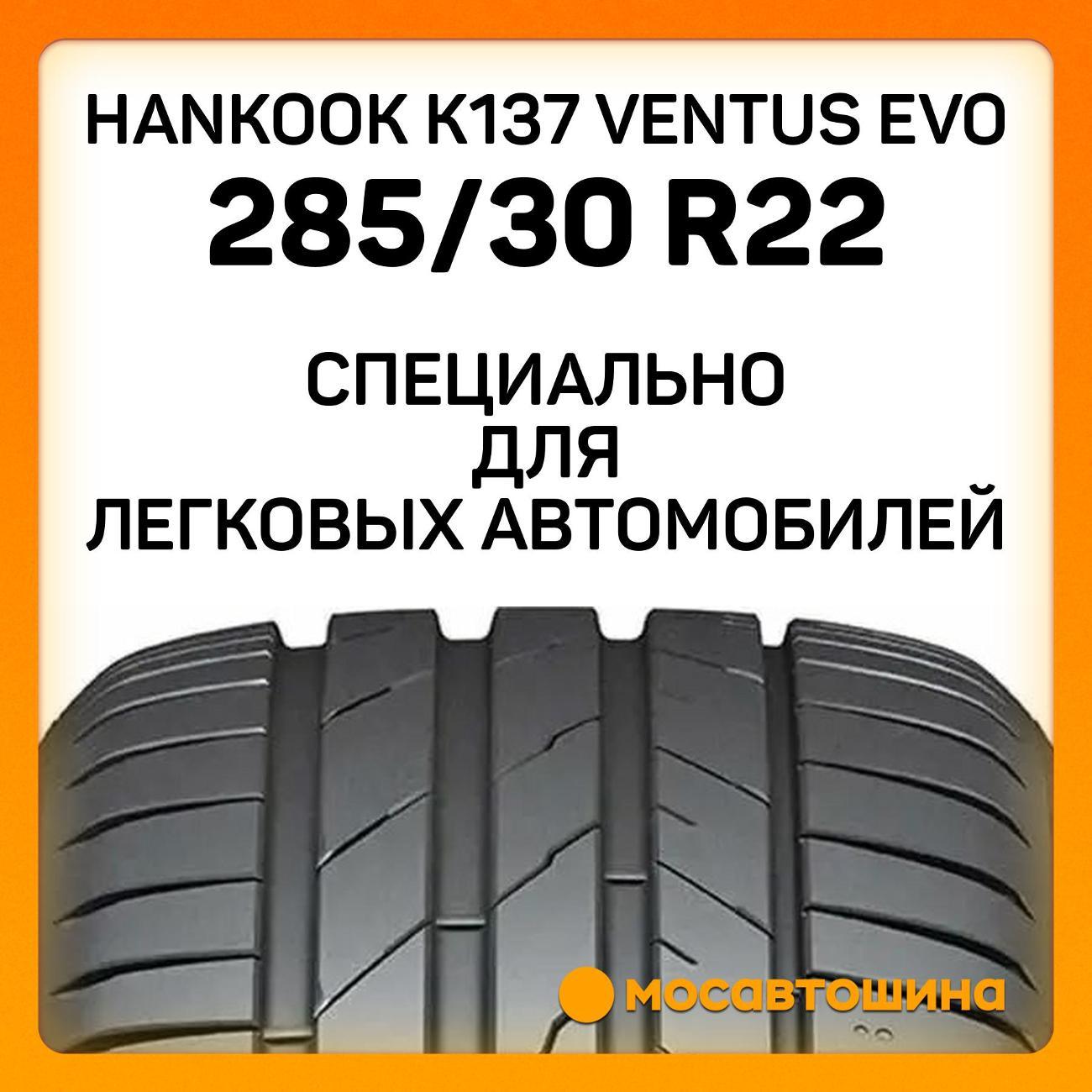 Шина автомобильная Hankook K137 Ventus evo 285/30 R22 101Y XL