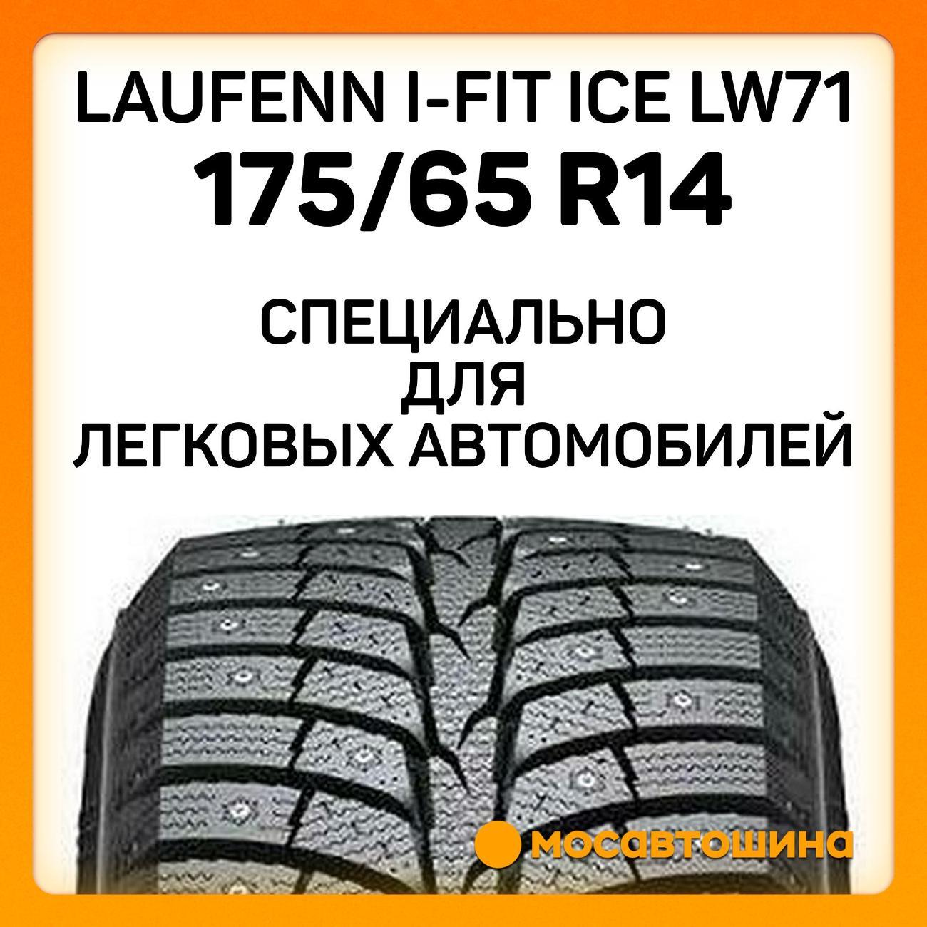 Шина автомобильная Laufenn i-Fit Ice LW71 175/65 R14 86T XL