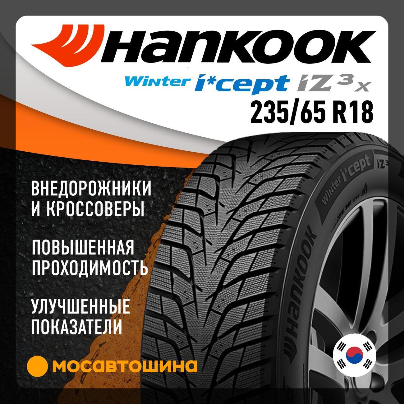 Шина автомобильная Hankook W636A Winter I*Cept IZ3 X 235/65 R18 110T XL