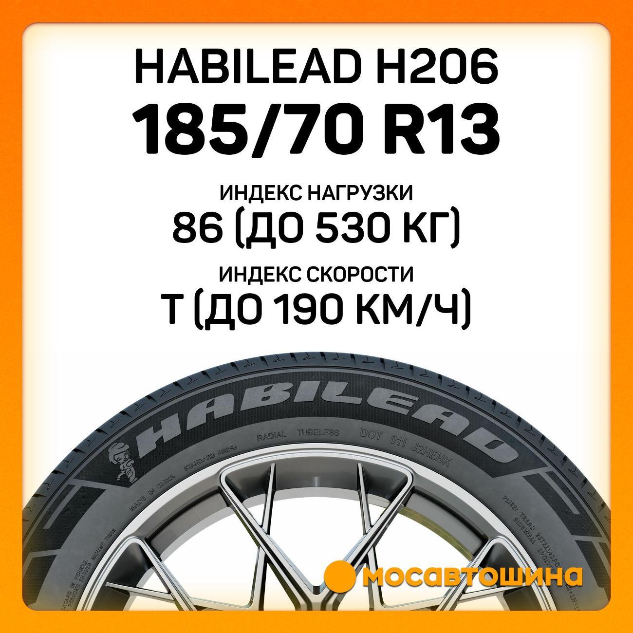 Шина автомобильная Habilead H206 185/70 R13 86T