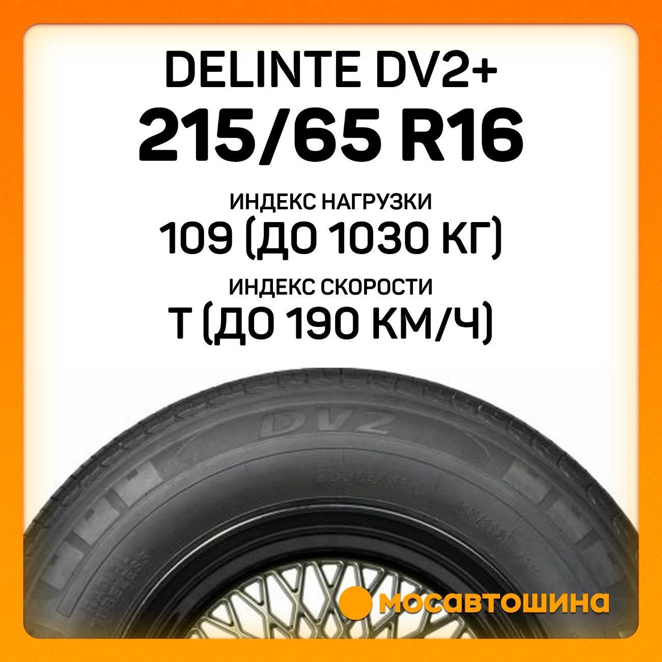 Шина автомобильная Delinte DV2+ 215/65 R16C 109/107T