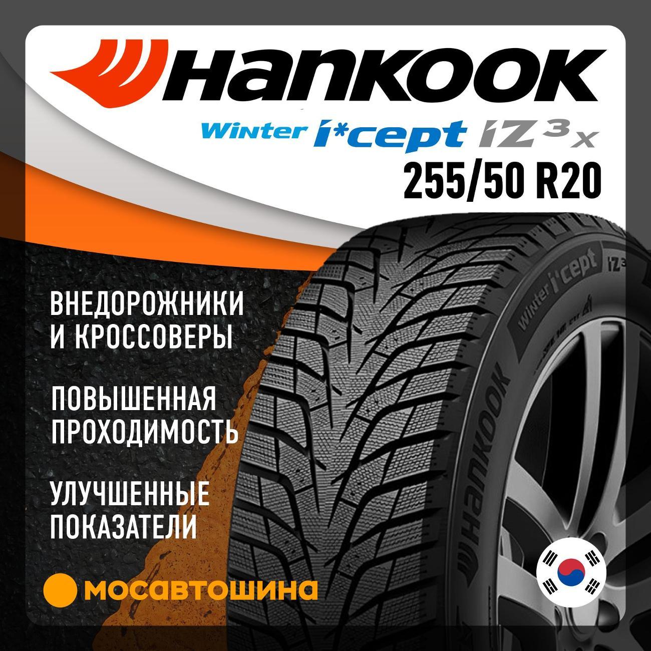 Шина автомобильная Hankook W636A Winter I*Cept IZ3 X 255/50 R20 109T XL