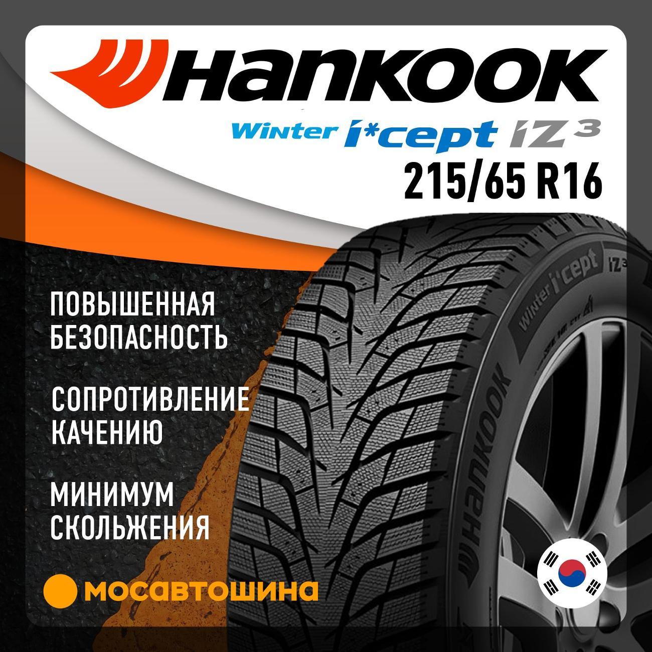 Шина автомобильная Hankook W636 Winter I*Cept IZ3 215/65 R16 102T XL
