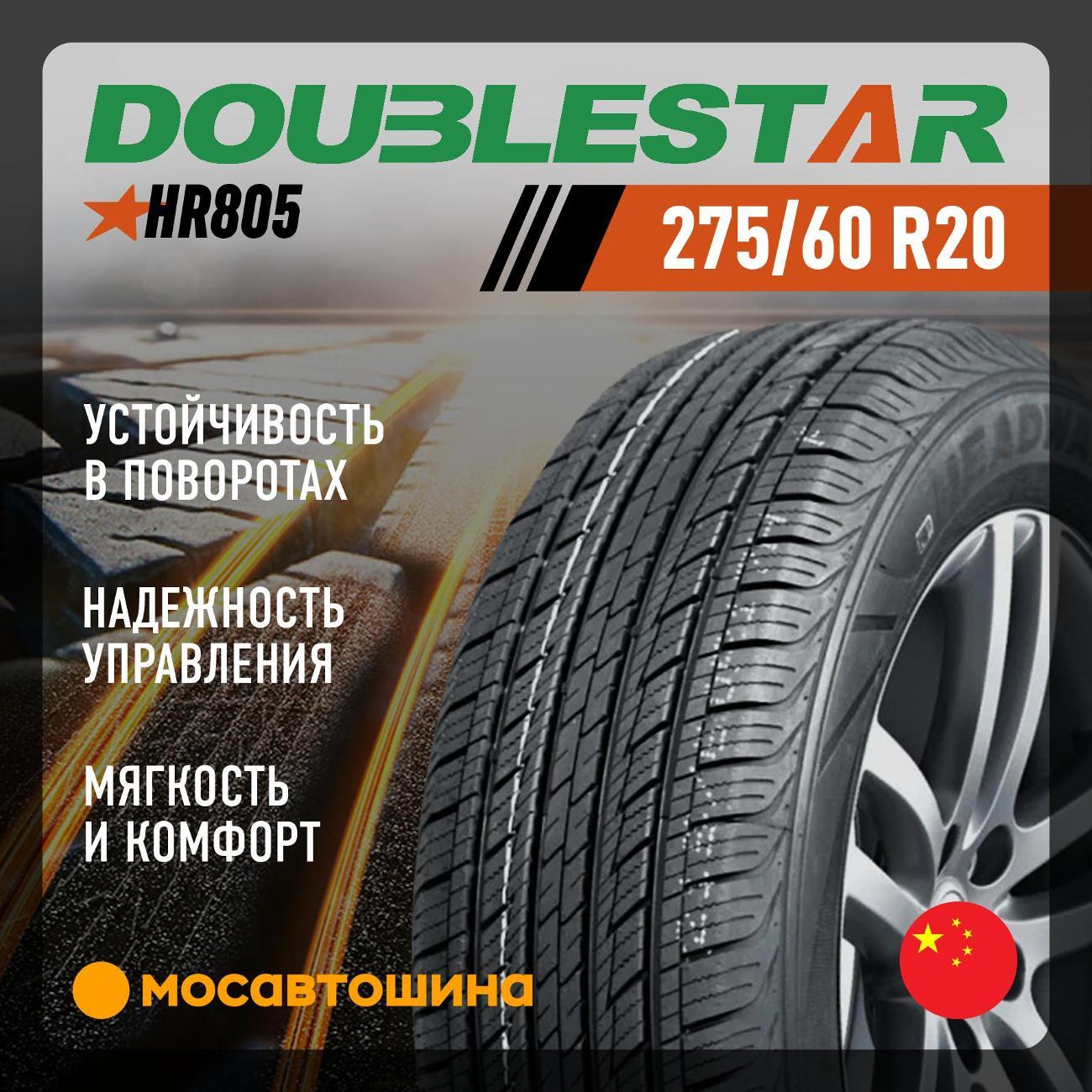 Шина автомобильная Doublestar HR805 275/60 R20 119H XL