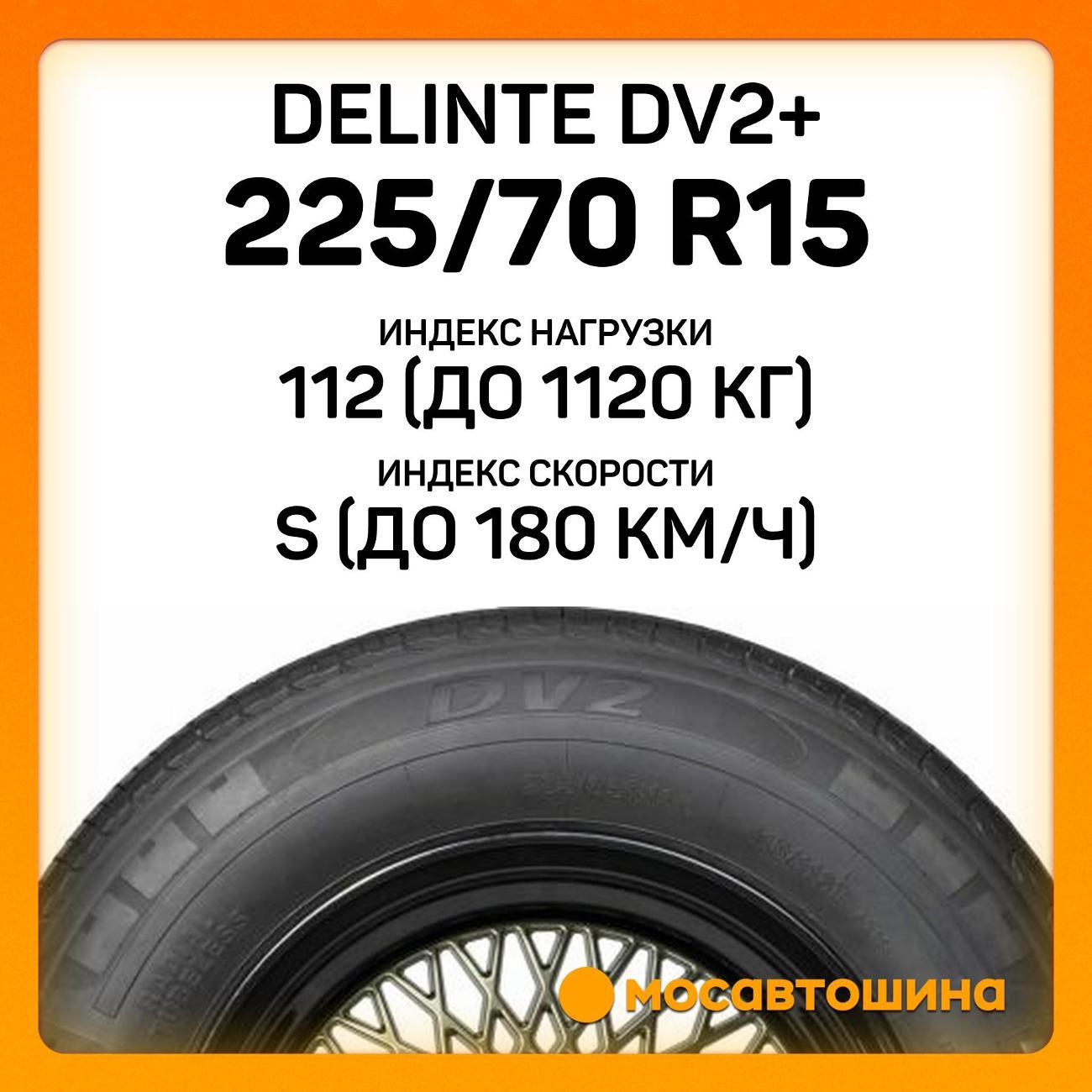 Шина автомобильная Delinte DV2+ 225/70 R15C 112/110S