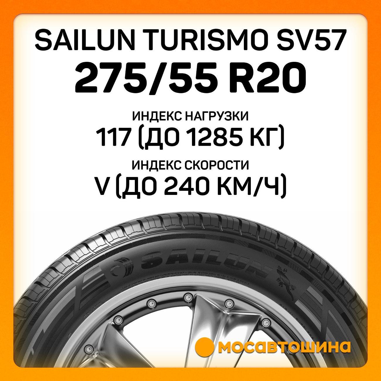 Шина автомобильная Sailun Turismo SV57 275/55 R20 117V XL