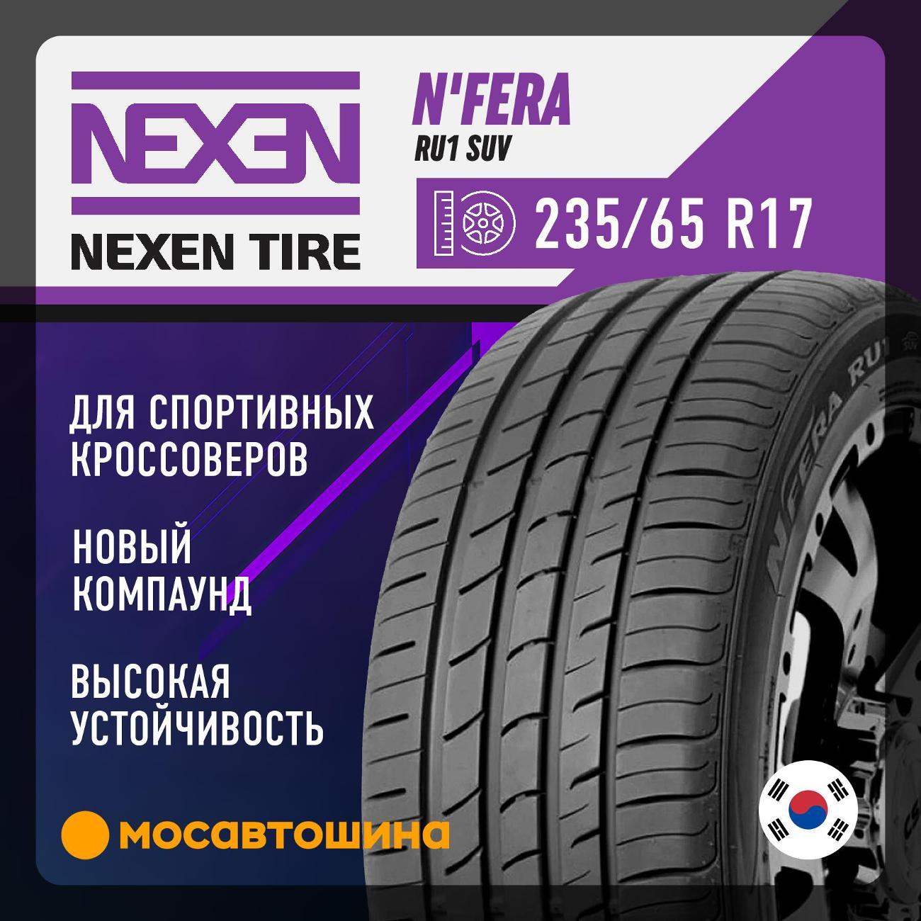 Шина автомобильная Nexen N'Fera RU1 SUV 235/65 R17 104H