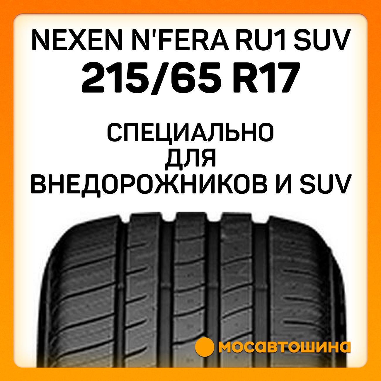 Шина автомобильная Nexen N'Fera RU1 SUV 215/65 R17 99V