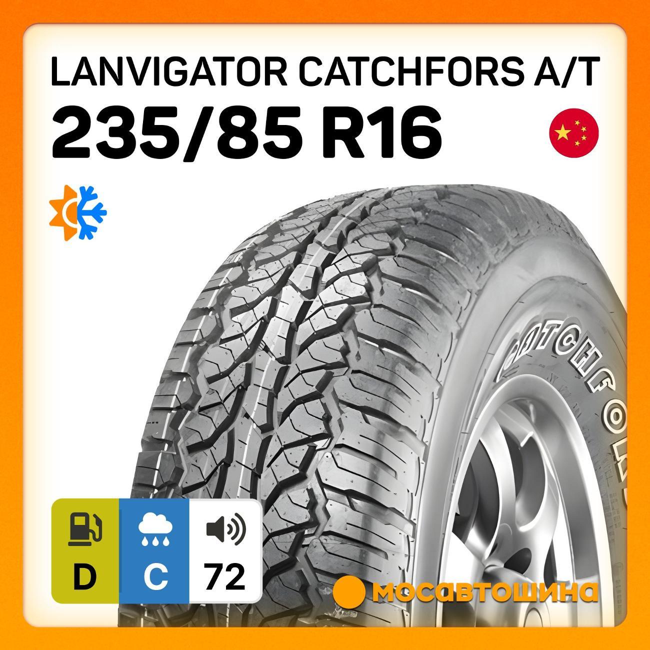 Шина автомобильная Lanvigator CatchFors A/T 235/85 R16 120/116S