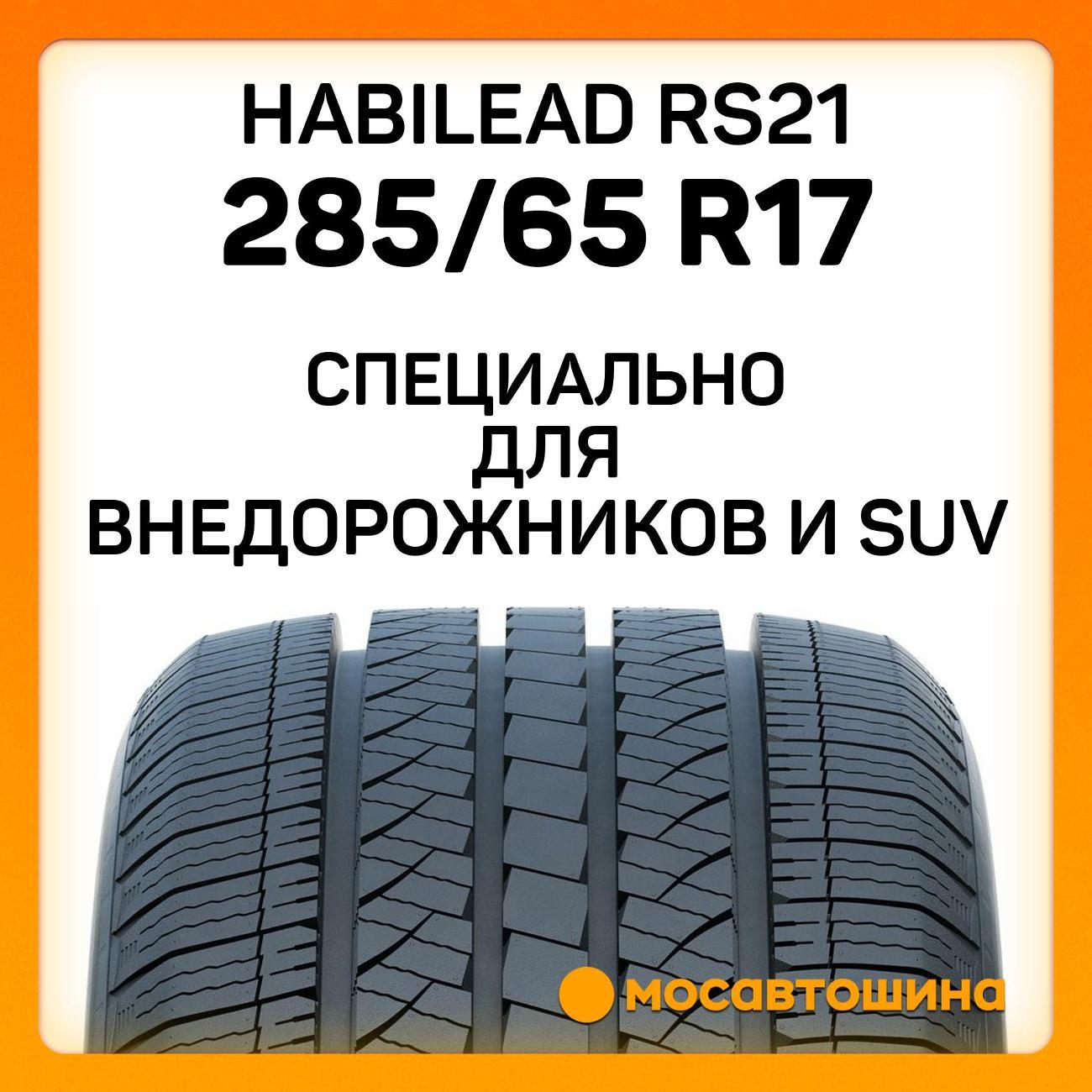 Шина автомобильная Habilead RS21 285/65 R17 116H