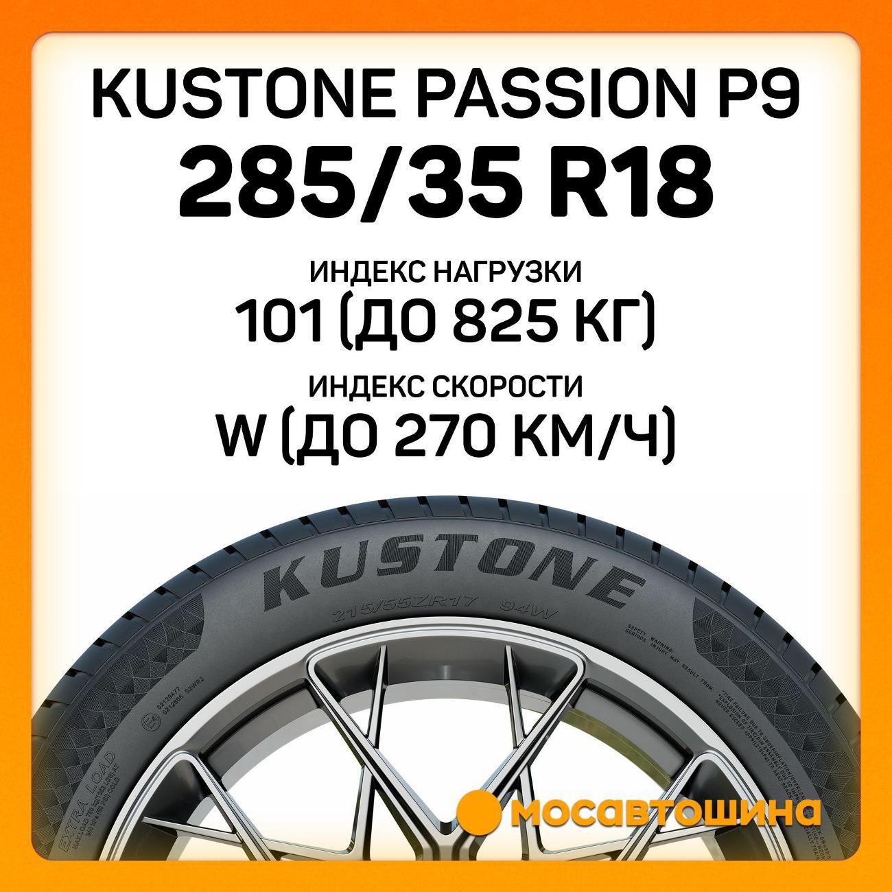 Шина автомобильная Kustone Passion P9 285/35 R18 101W