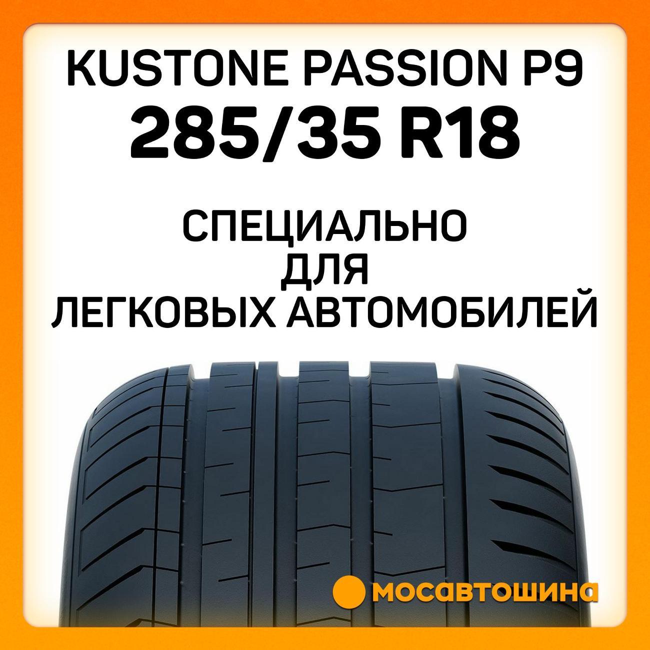 Шина автомобильная Kustone Passion P9 285/35 R18 101W