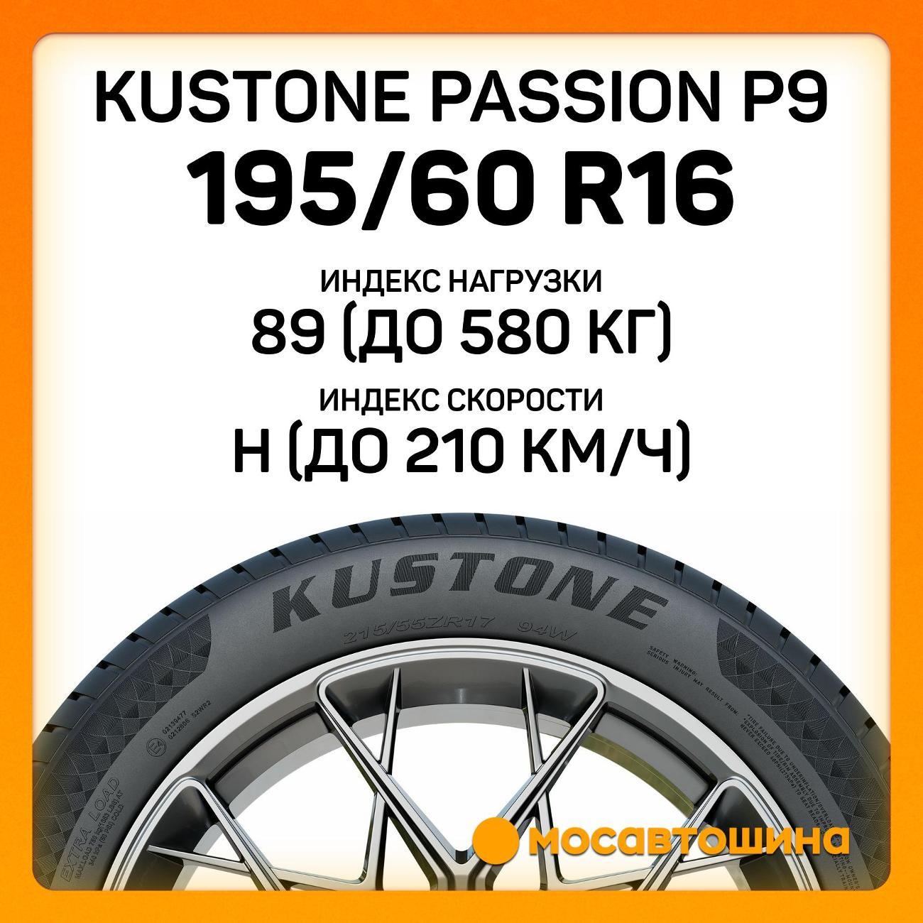 Шина автомобильная Kustone Passion P9 195/60 R16 89H