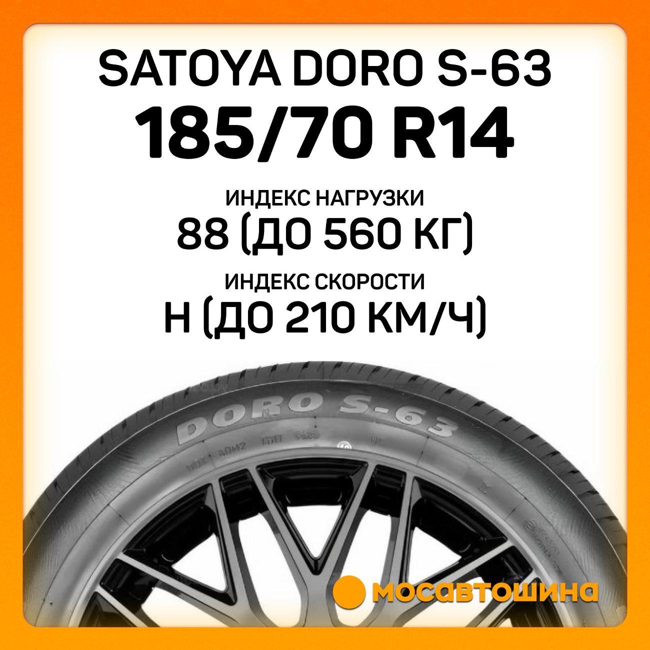 Шина автомобильная Satoya Doro S-63 185/70 R14 88H
