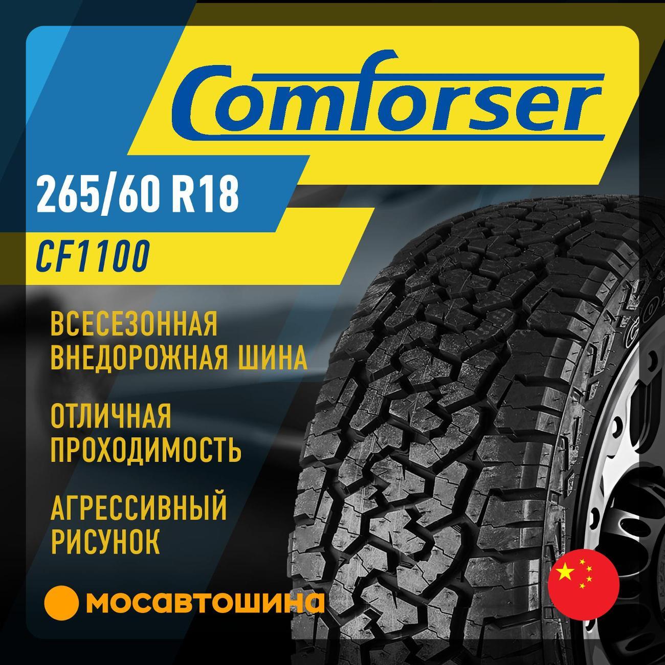 Шина автомобильная Comforser CF1100 265/60 R18 114H XL (OWL)