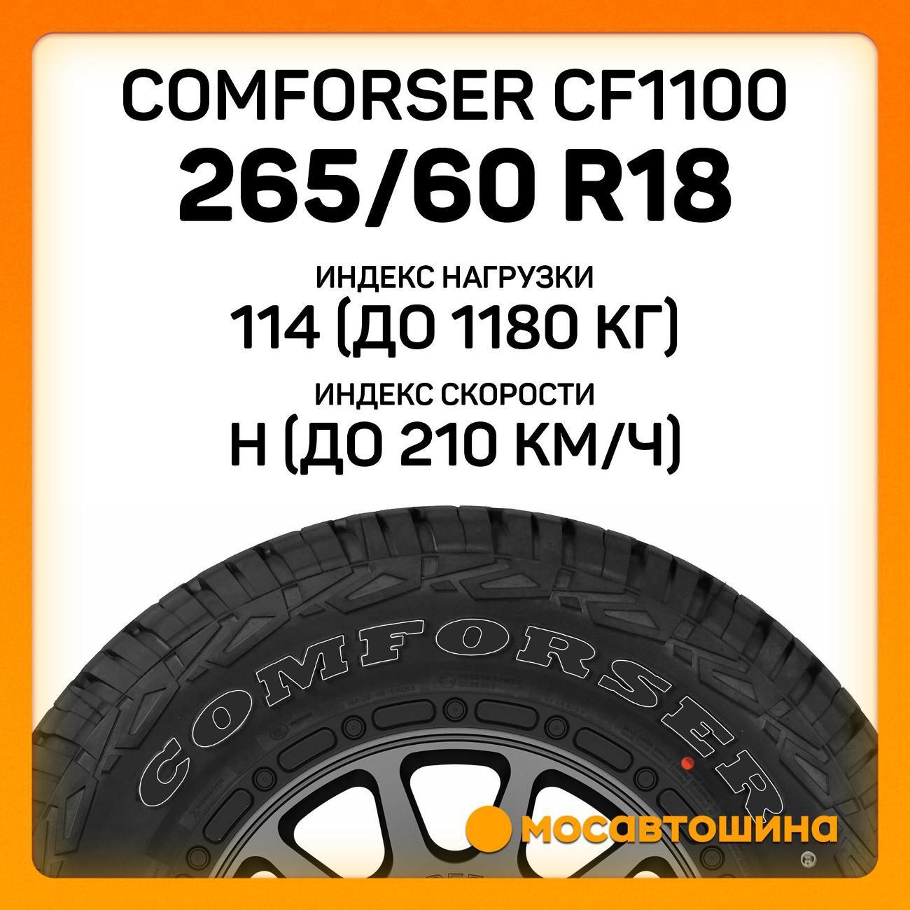 Шина автомобильная Comforser CF1100 265/60 R18 114H XL (OWL)