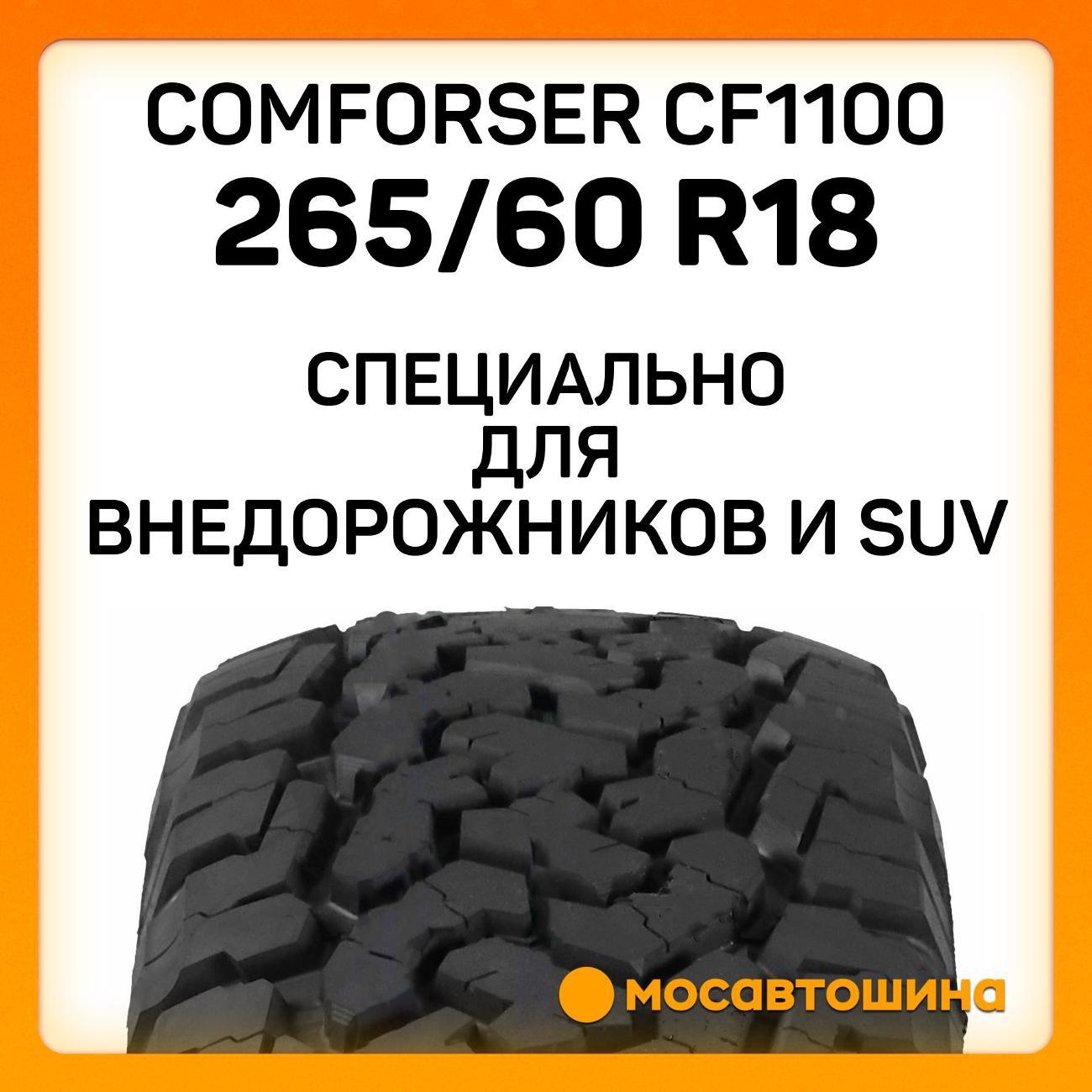 Шина автомобильная Comforser CF1100 265/60 R18 114H XL (OWL)