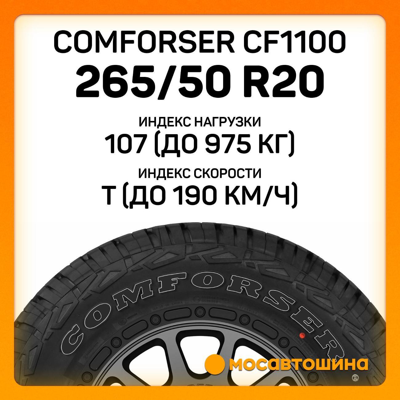Шина автомобильная Comforser CF1100 265/50 R20 107T (OWL)