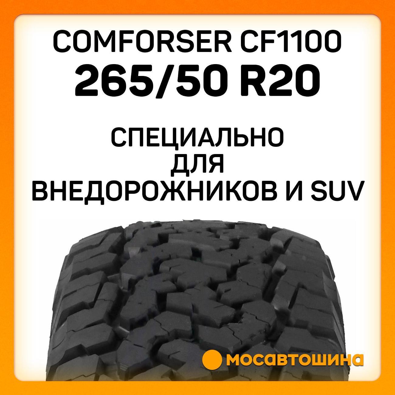 Шина автомобильная Comforser CF1100 265/50 R20 107T (OWL)