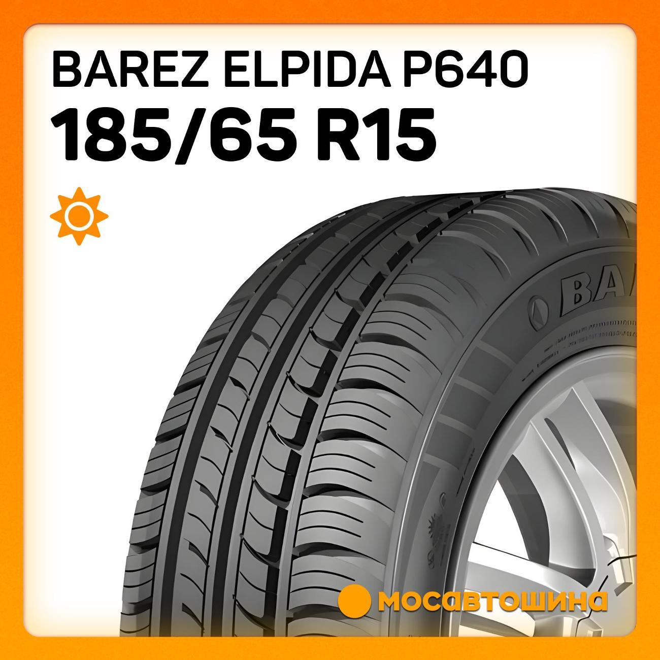 Шина автомобильная Barez Elpida P640 185/65 R15 88H