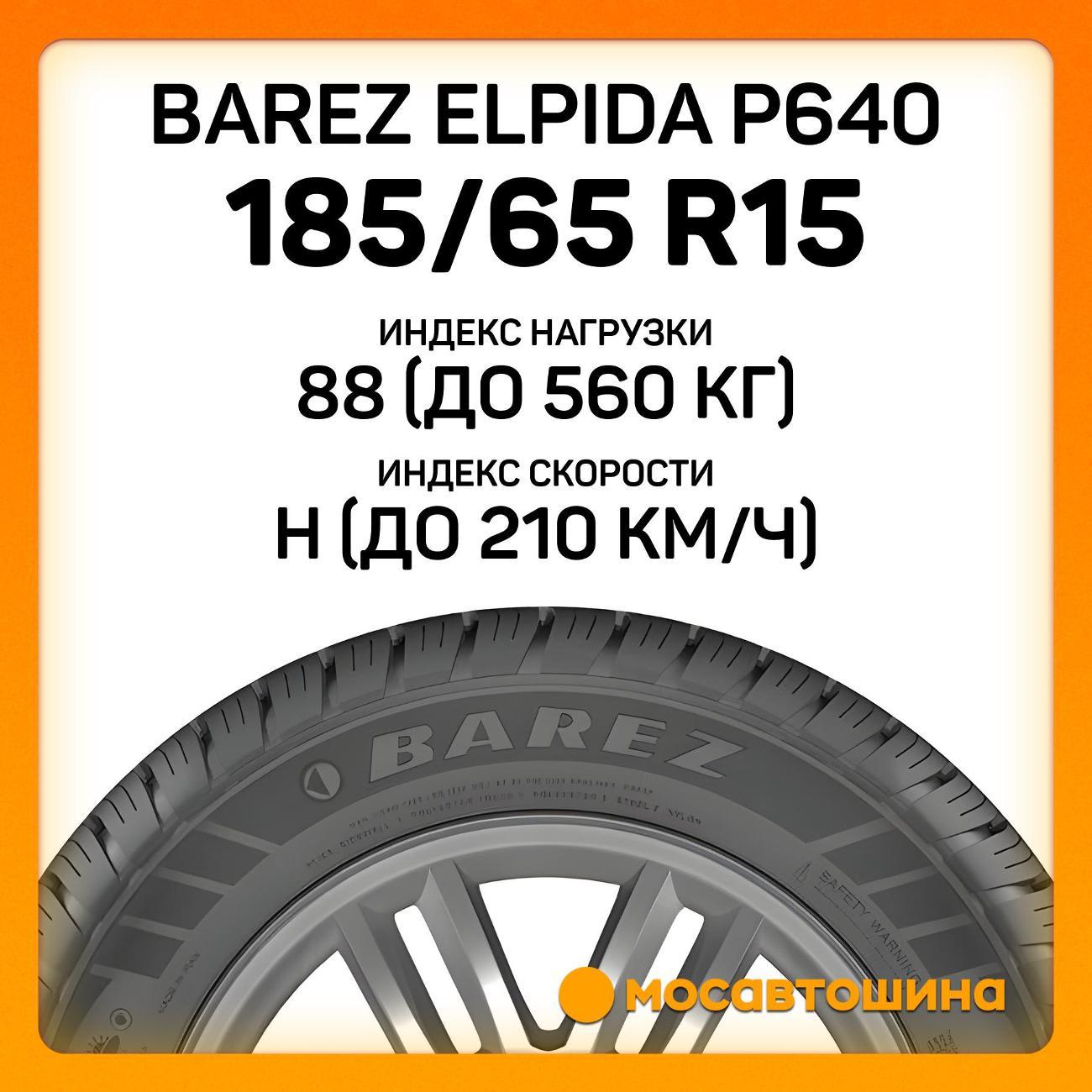 Шина автомобильная Barez Elpida P640 185/65 R15 88H