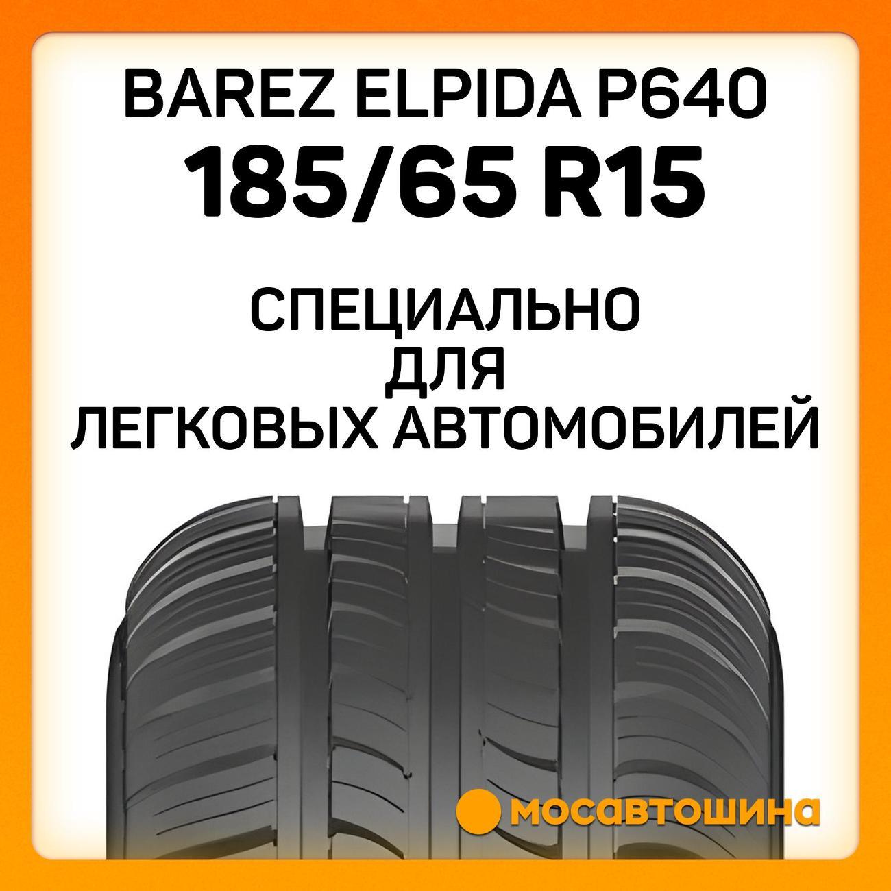 Шина автомобильная Barez Elpida P640 185/65 R15 88H