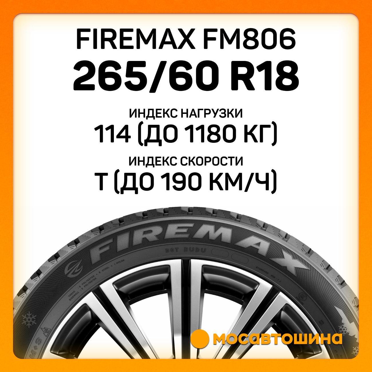 Шина автомобильная Firemax FM806 265/60 R18 114T XL