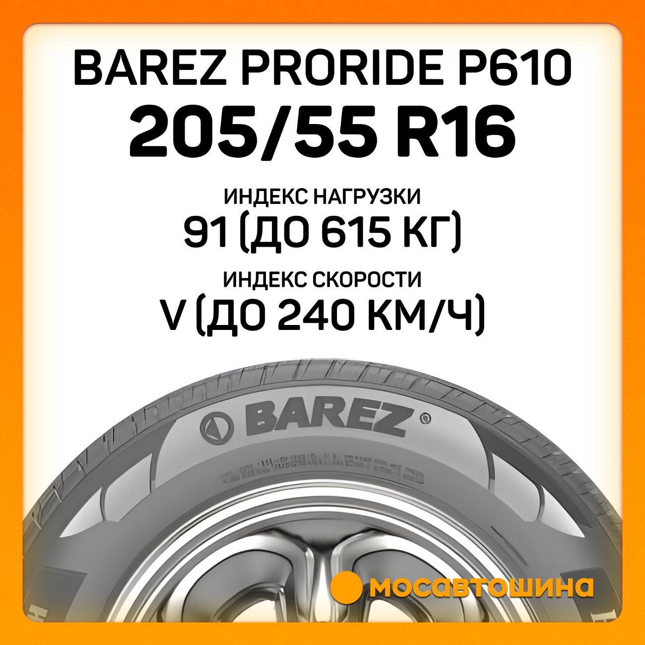 Шина автомобильная Barez Proride P610 205/55 R16 91V
