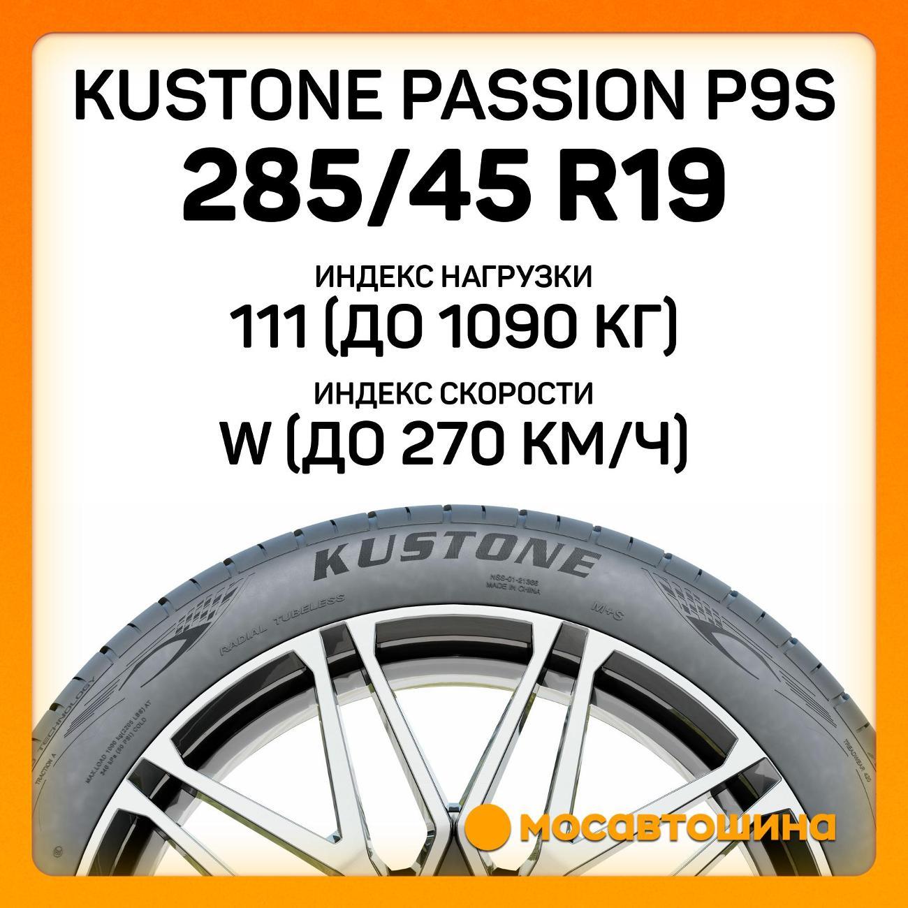 Шина автомобильная Kustone Passion P9S 285/45 R19 111W