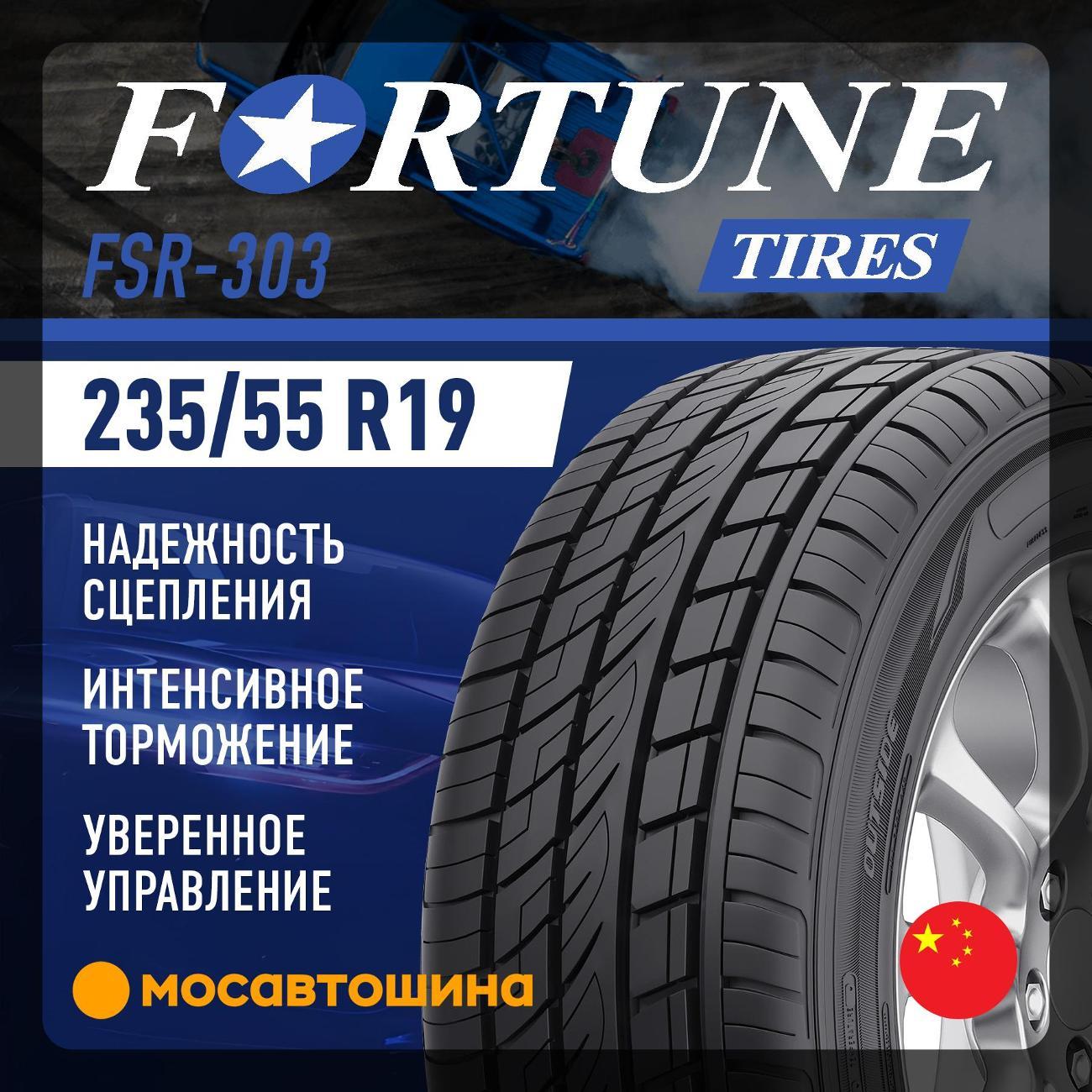 Шина автомобильная Fortune FSR-303 235/55 R19 105W XL