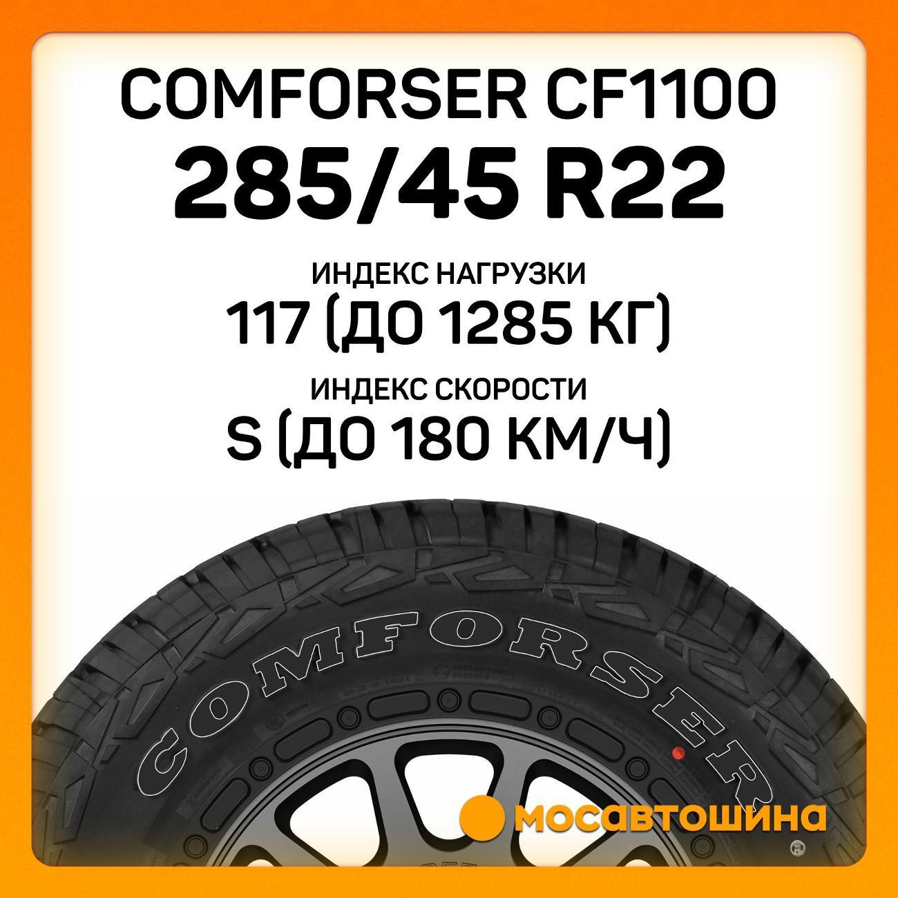 Шина автомобильная Comforser CF1100 LT285/45 R22 117/114S PR10 (BLK)