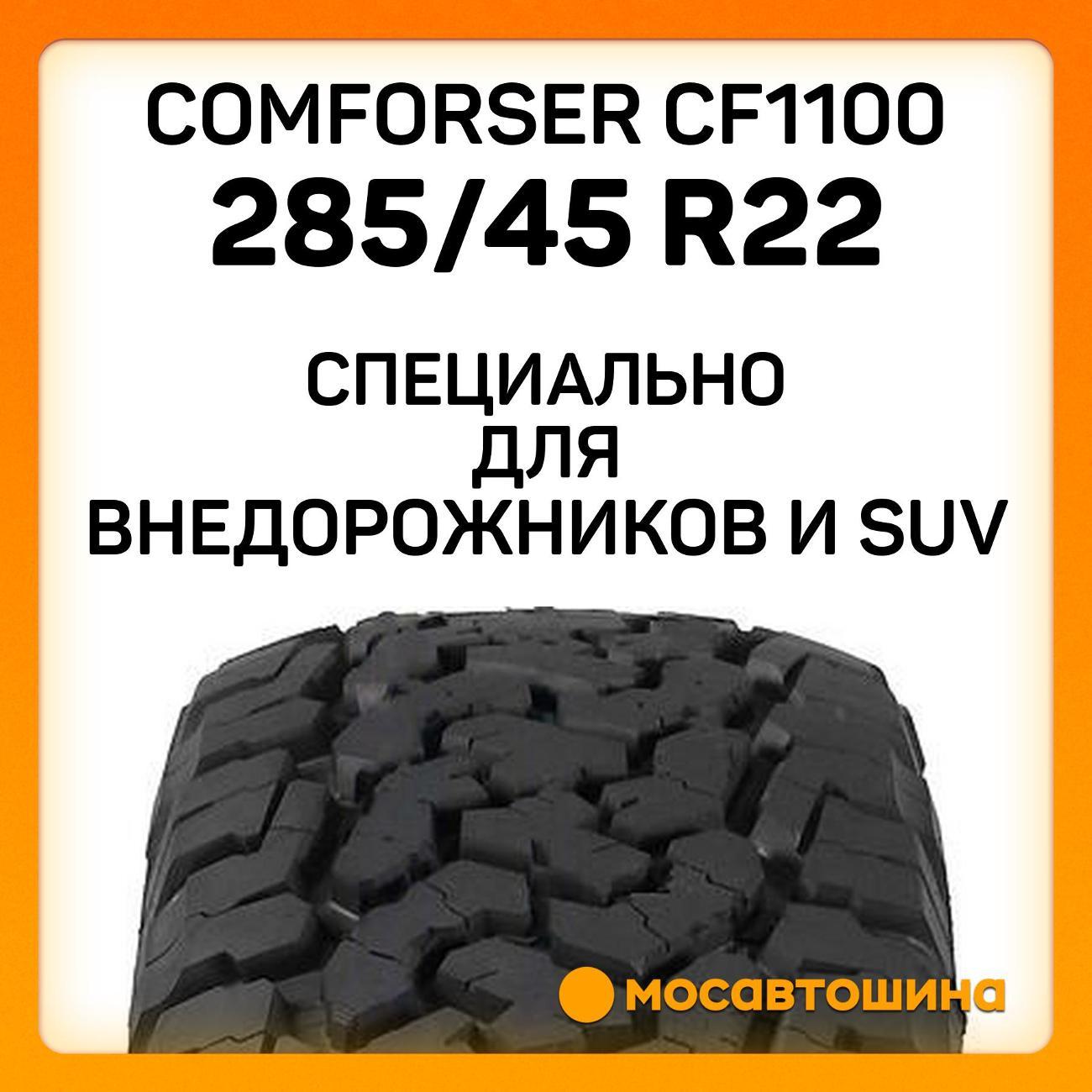 Шина автомобильная Comforser CF1100 LT285/45 R22 117/114S PR10 (BLK)