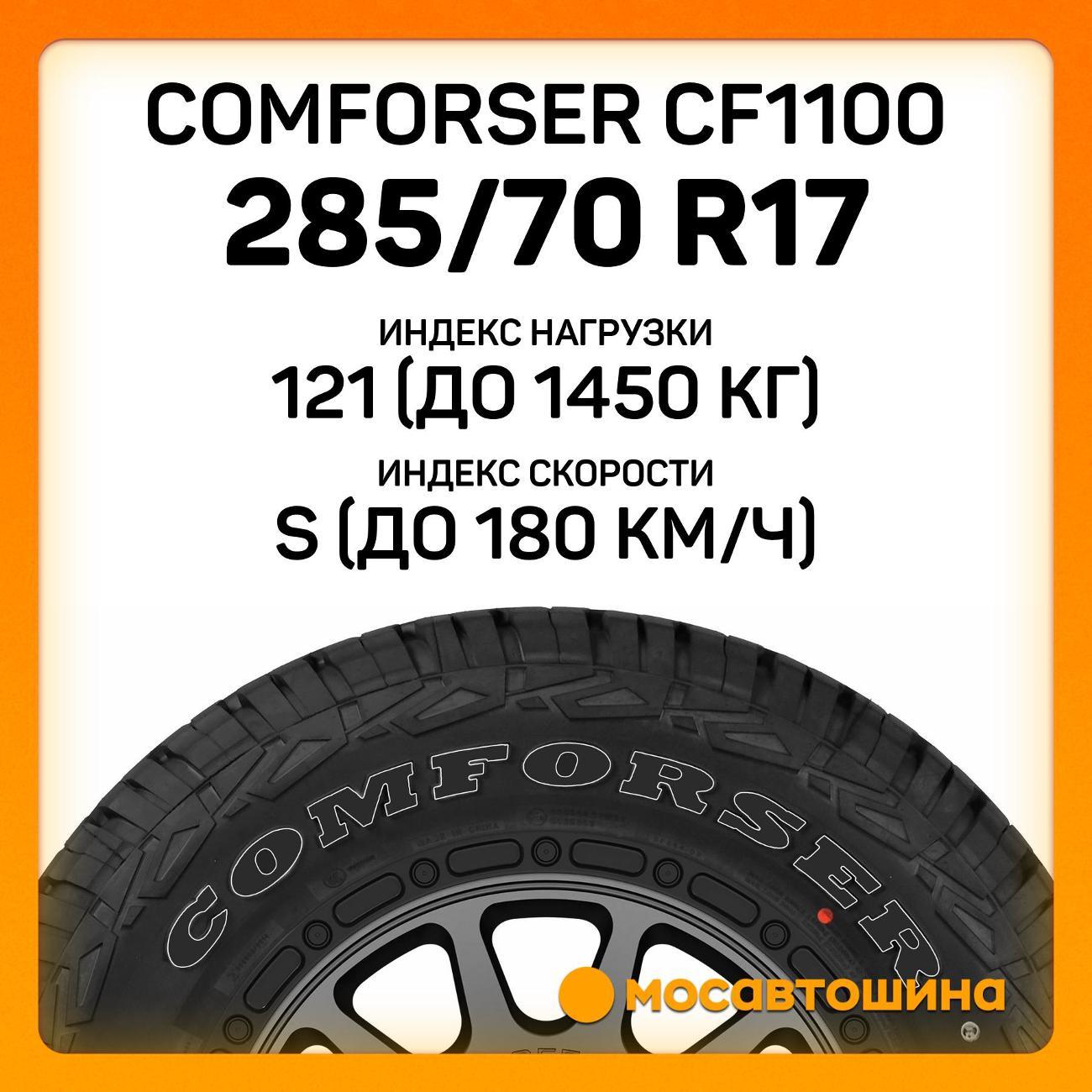 Шина автомобильная Comforser CF1100 LT285/70 R17 121/118S PR10 (OWL)