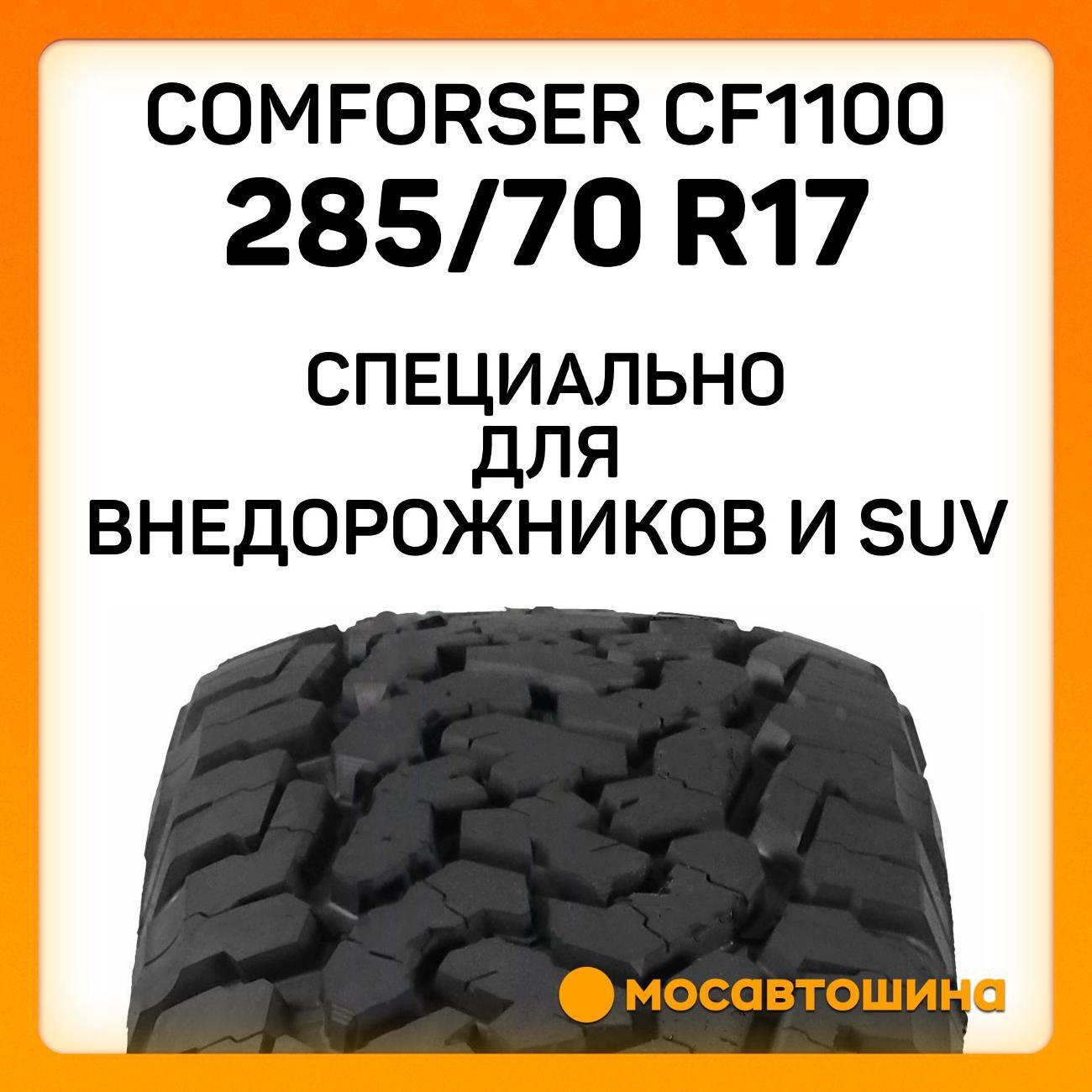 Шина автомобильная Comforser CF1100 LT285/70 R17 121/118S PR10 (OWL)