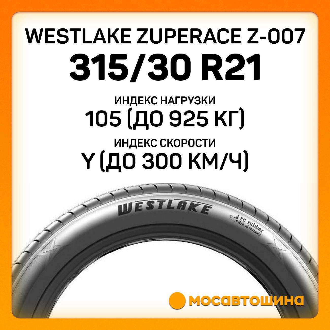 Шина автомобильная WestLake ZuperAce Z-007 315/30 ZR21 105Y XL