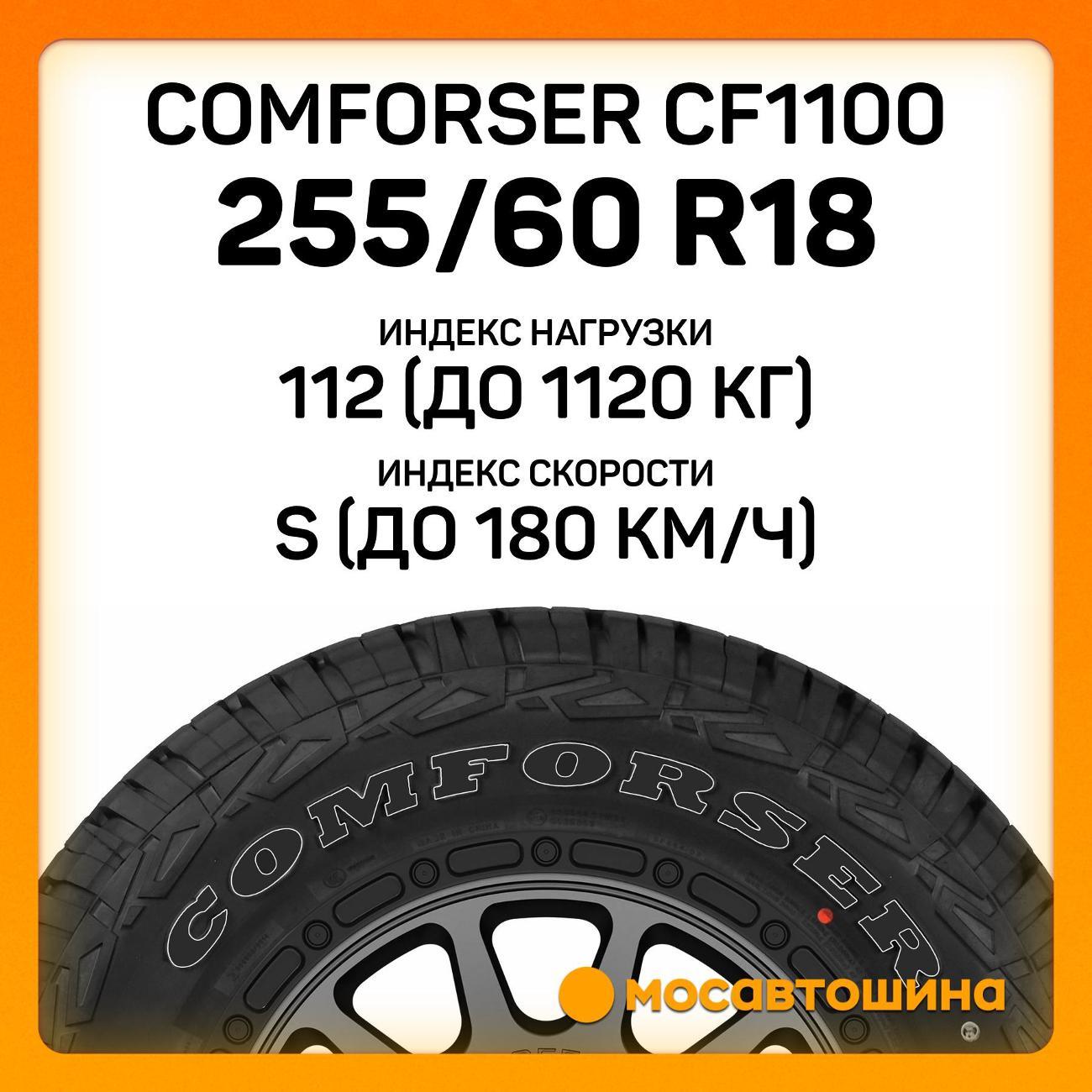 Шина автомобильная Comforser CF1100 LT255/60 R18 112/108S PR8 (OWL)