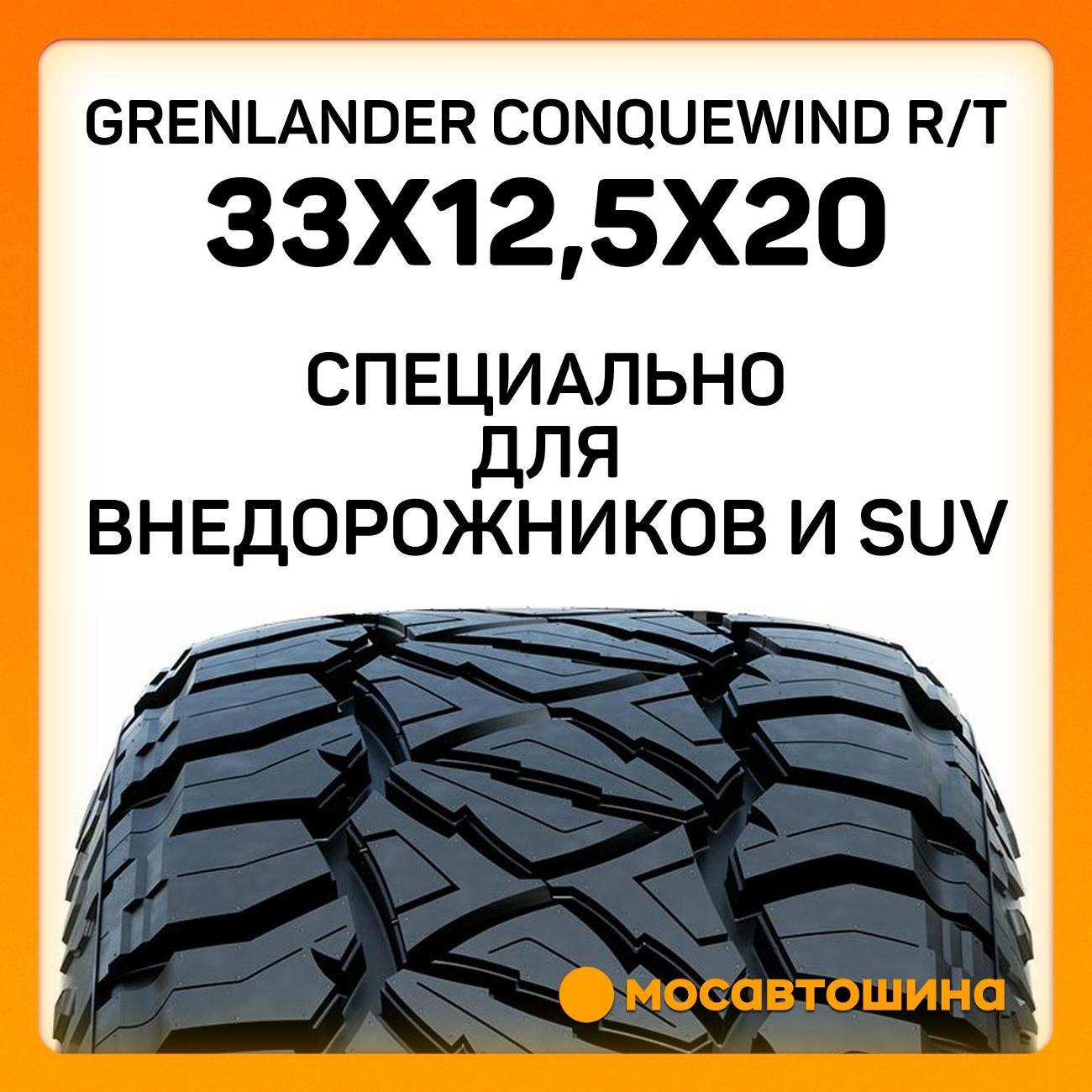 Шина автомобильная Grenlander Conquewind R/T 33x12,5x20 114Q