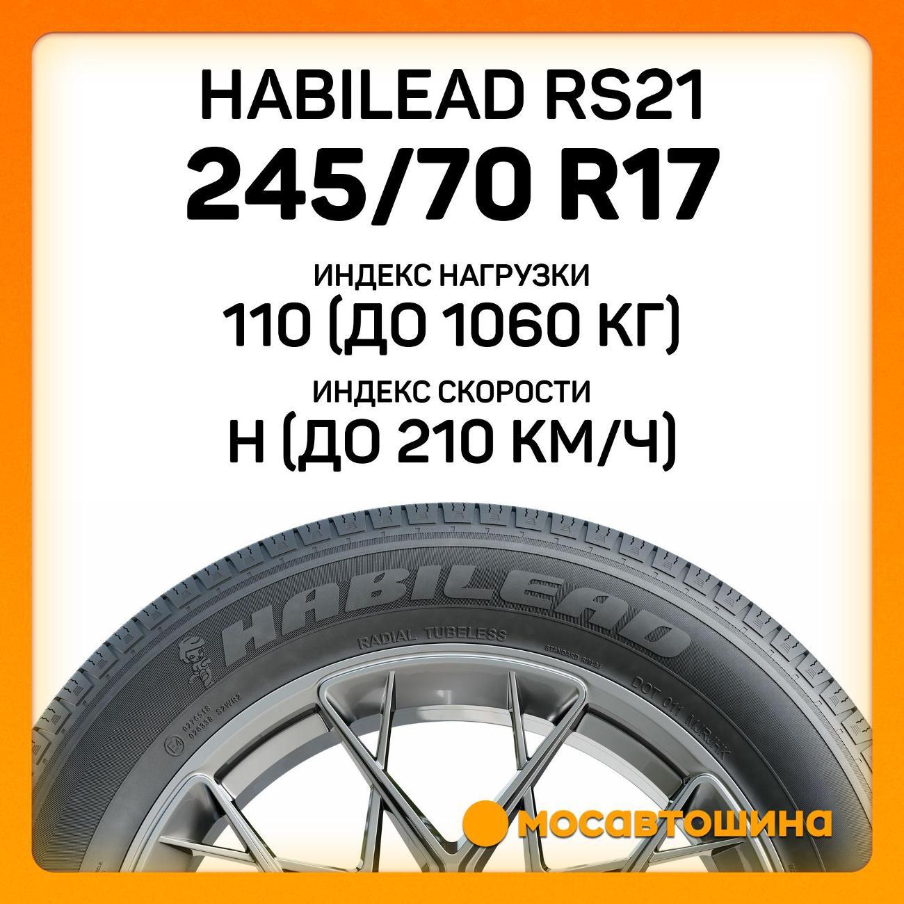 Шина автомобильная Habilead RS21 245/70 R17 110H