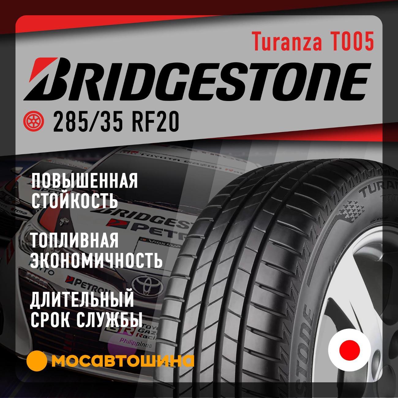 Шина автомобильная Bridgestone Turanza T005 285/35 R20 104Y RF