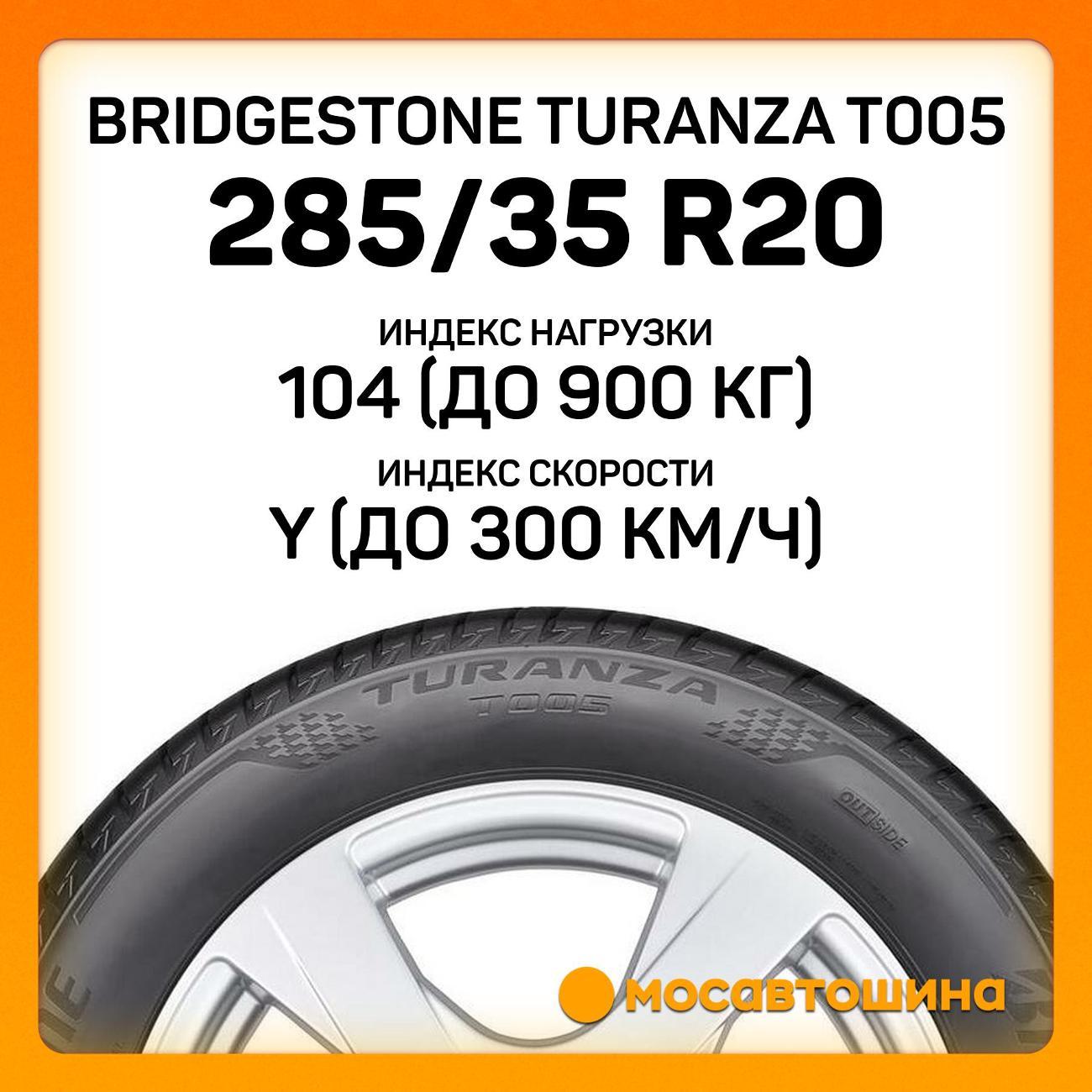 Шина автомобильная Bridgestone Turanza T005 285/35 R20 104Y RF