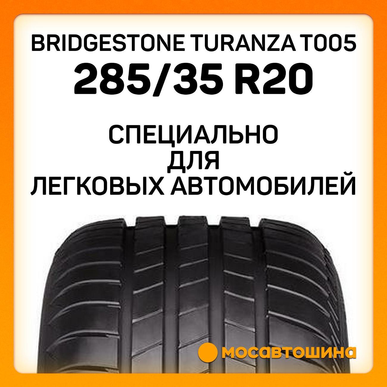 Шина автомобильная Bridgestone Turanza T005 285/35 R20 104Y RF