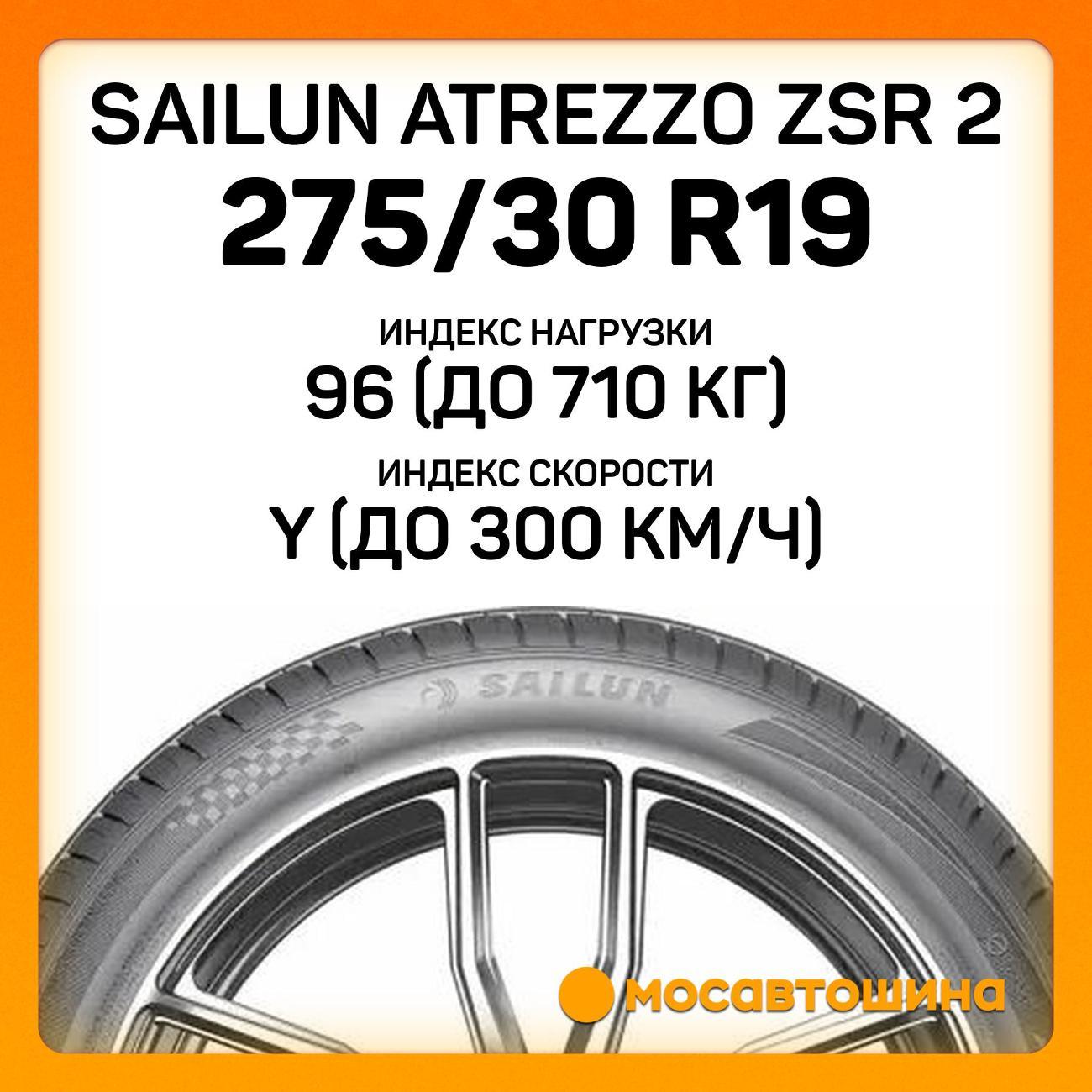Шина автомобильная Sailun Atrezzo ZSR 2 275/30 R19 96Y XL
